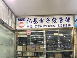 深圳市新亚洲电子市场亿基电子经营部实景