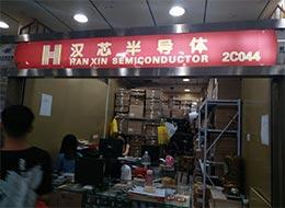 深圳市汉芯半导体有限公司实景