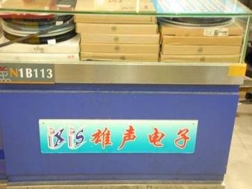 深圳市福田区雄声鸿电子商行实景