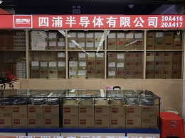 深圳市四浦半导体有限公司展示图2