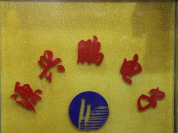 深圳市鹏达隆电子有限公司实景