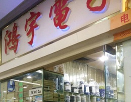 深圳市福田区新亚洲电子市场鸿宇电子商行实景