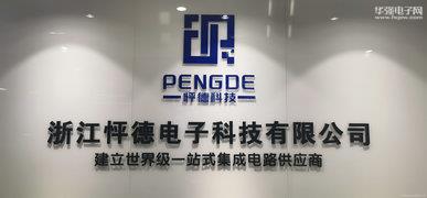浙江怦德电子科技有限公司展示图1