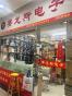 深圳市赛龙斯电子有限公司实景