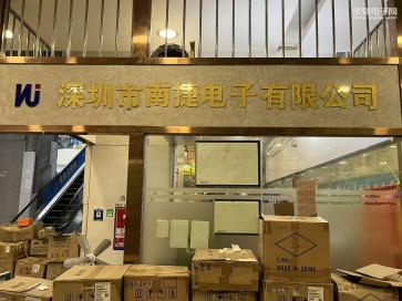 深圳市南捷电子有限公司实景