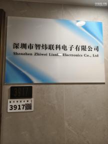 深圳智炜联科电子有限公司实景