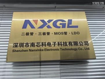深圳市南芯科电子科技有限公司实景