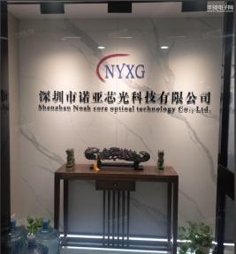 深圳市诺亚芯光科技有限公司实景