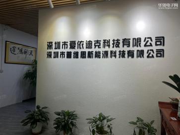 深圳市爱依迪克科技有限公司实景