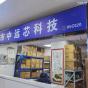 深圳市中远芯科技有限公司 实景