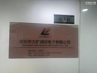 深圳市力阔欣电子有限公司实景