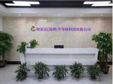 财富芯(深圳)半导体科技有限公司实景