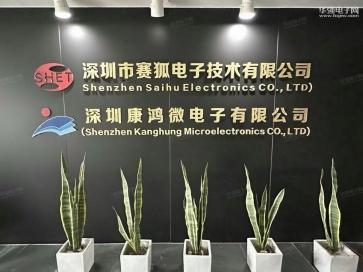 深圳康鸿微电子有限公司实景