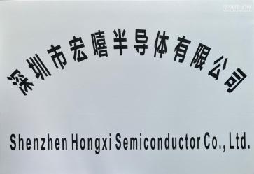 深圳市宏嘻半导体有限公司实景