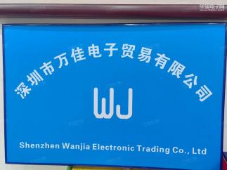 深圳市万佳电子贸易有限公司实景