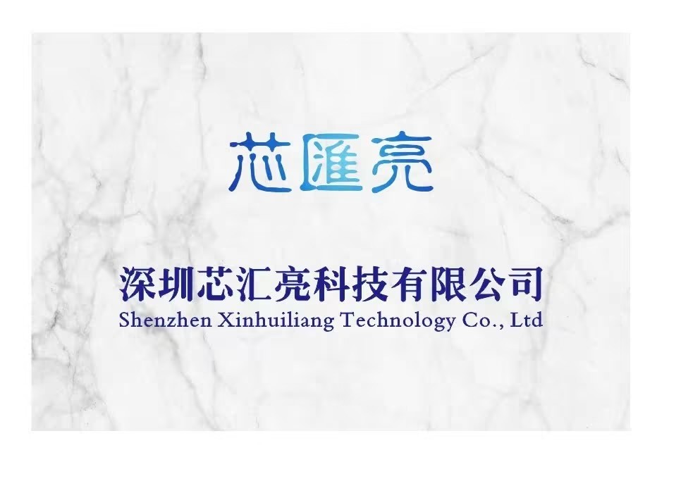 深圳芯汇亮科技有限公司logo