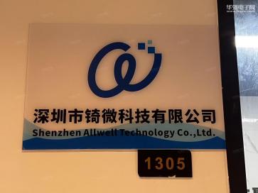 深圳市锜微科技有限公司实景