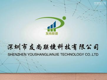 深圳市友尚联捷科技有限公司实景