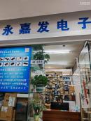 深圳市永嘉发电子有限公司实体店视频简介