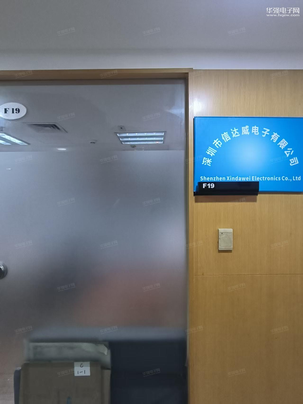 深圳市信达威电子有限公司展示图1