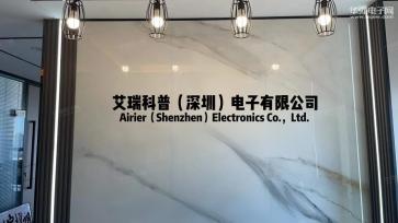 艾瑞科普（深圳）电子有限公司实景