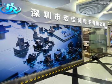 深圳市宏佳润电子有限公司实景