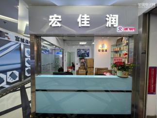 深圳市宏佳润电子有限公司实景