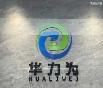 深圳市华力为电子有限公司实景