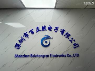 深圳市百正然电子有限公司实景