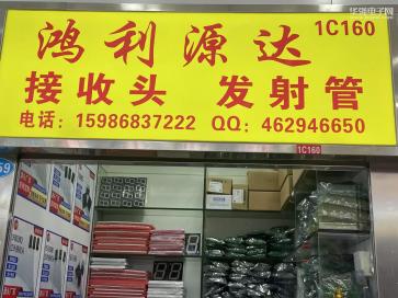 深圳市鸿利源达电子经营部（个体）实景