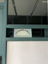 东莞市亿鑫微电子有限公司实景