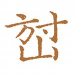 深圳市方寸山电子有限公司logo