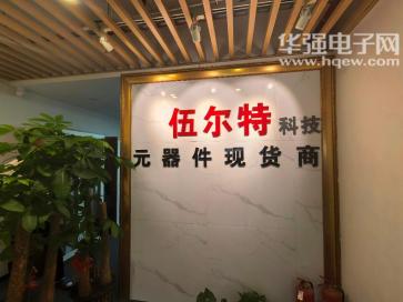 伍尔特（深圳）科技有限公司实景