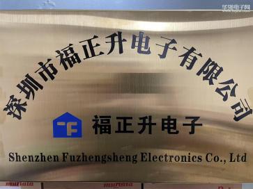 深圳市福正升电子有限公司实景