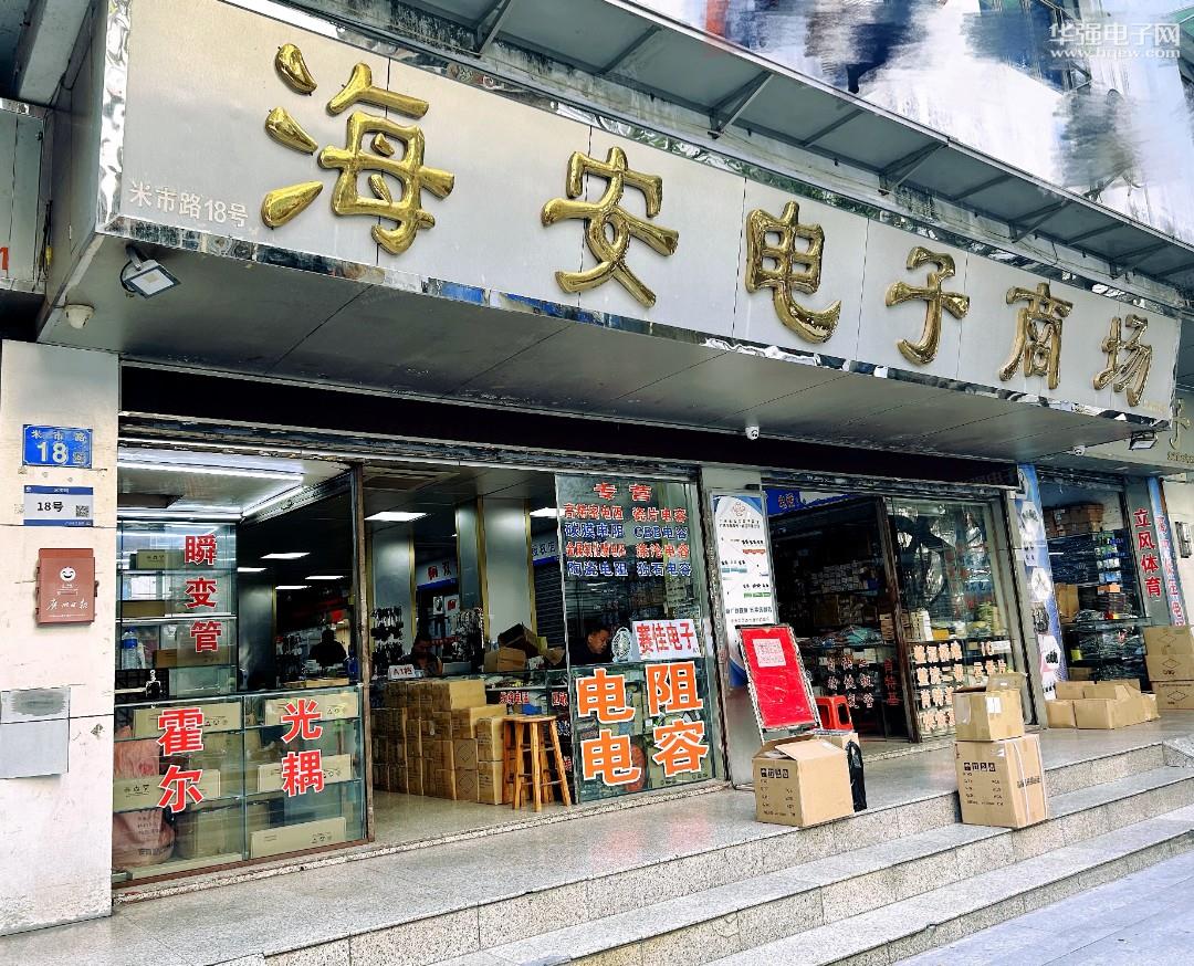 广州市越秀区海安电子商场展示图1