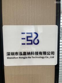 深圳市泓嘉纳科技有限公司实景