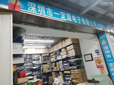深圳市一定原电子有限公司实景