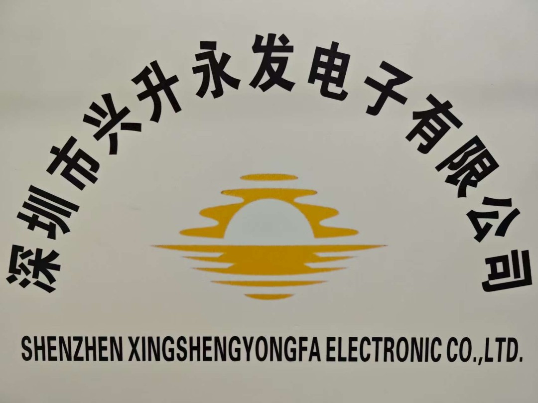 深圳市兴升永发电子有限公司logo