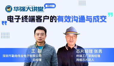 电子终端客户的有效沟通与成交