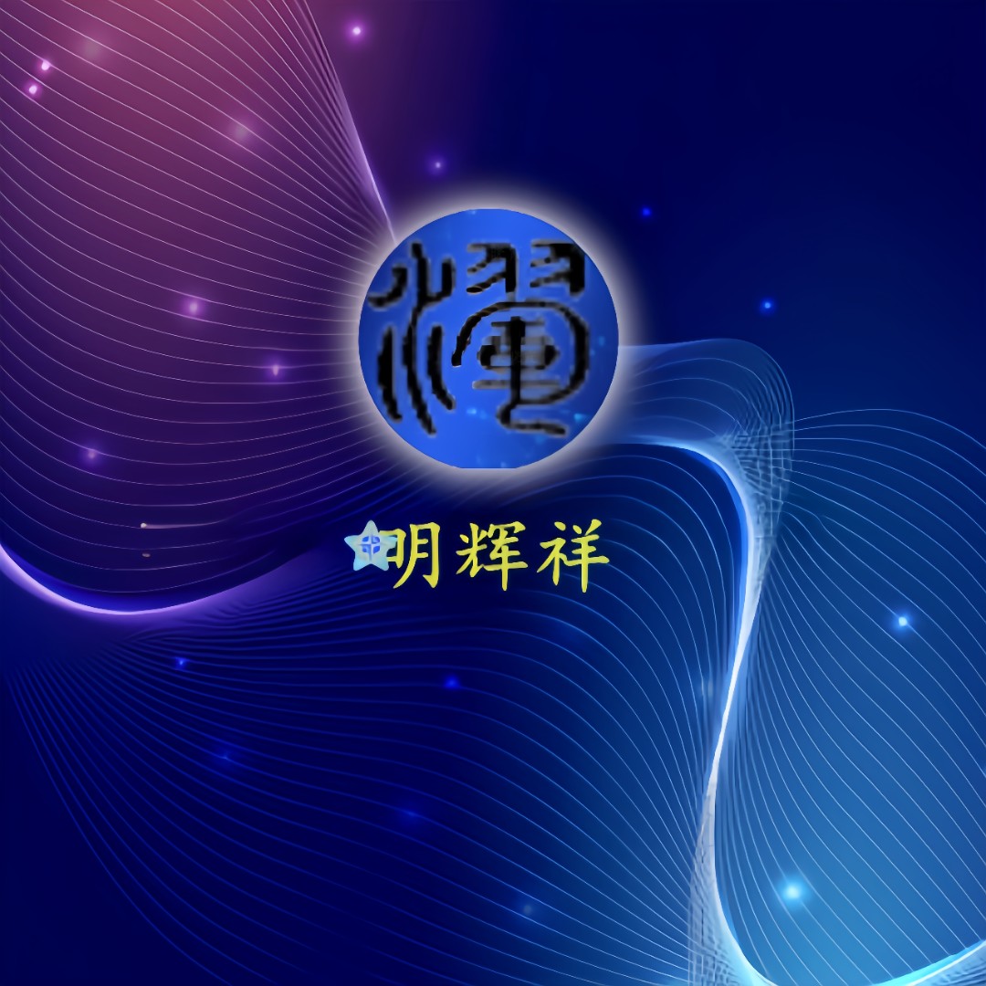 深圳市福田区恒辉电子商行logo