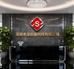 深圳市深创盛科技有限公司实景