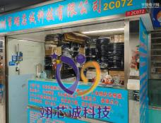 深圳市翊芯诚科技有限公司实体店视频简介