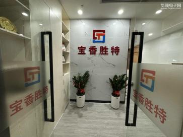 深圳市宝香胜特科技有限公司实景