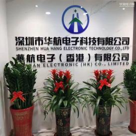 深圳市华航电子科技有限公司实景