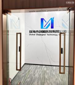 珠海市创美科技有限公司实景