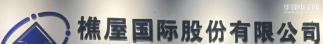 樵屋国际股份有限公司实景