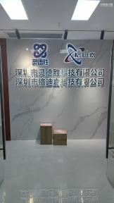 深圳市灵德胜科技有限公司实景