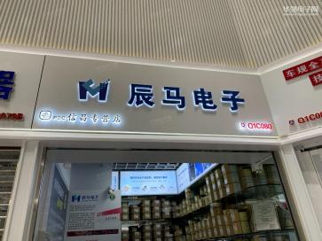 深圳市福田区辰马电子商行实景