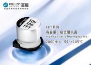 FFT高容,极低阻抗品