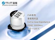 FVR极低阻抗品
